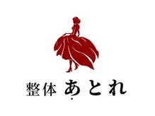 整体あとれ