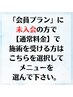 「会員プラン」をご登録でない方は、こちらを選択しメニューをお選びください