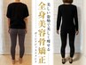 【8月限定】痩せる秘密教えちゃいます！★全身美容骨矯正×痩身の贅沢ケア★
