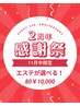 【大感謝祭】2周年★アニバーサリーコース80分(11月限定)￥20900→￥10000