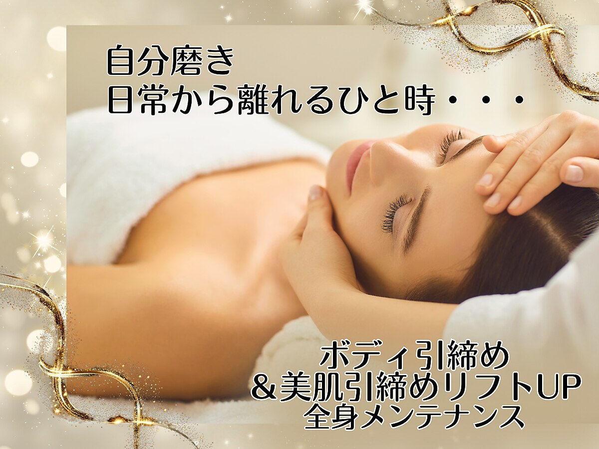 【顔も身体もむくみリセット】全身インドエステ+小顔フェイシャルSET 130分