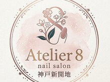 Atelier 8 nail salon 神戸新開地【アトリエ ハチ ネイル サロン】