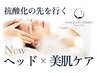 【抗酸化の先を行く新美容】ナノ毛穴洗浄+美肌ハイドロヘッドケア95分