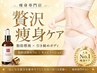 【再来|人気No.1】3種マシン×筋膜リンパ♪オーダーメイド痩身