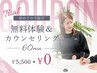 【祝☆5周年記念キャンペーン】初回無料体験&カウンセリング 60分¥5,500→¥0