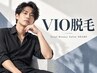 【メンズ】VIO脱毛