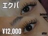 全員【エクパ】マツエク(120本)を付けてからパーマで下がりまつげ解消！