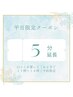☆オプション【平日限定11時～１４時限定】シミケアコース５分延長