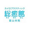 総癒館のお店ロゴ