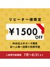 【リピーター様限定】60分以上のコース定価から￥1500OFF