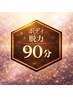 全身脱力 揉みほぐし 90分 ― つま先から、思考まで ―