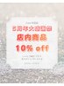 【5周年記念】2・3月限定☆店内ホームケア商品10％OFF