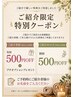 感謝のご紹介クーポン♪