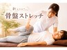 【腰・骨盤まわりに】骨盤ストレッチ 30分 ¥3,900