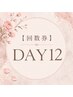 【DAYタイム平日9:00-15:00】回数券12回　税込64800円（90分）