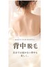 【女性人気】背中脱毛♪見えないところまで美しく¥8000→¥4000