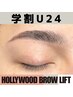 【学割U24】 ハリウッドブロウリフト+美眉スタイリング￥11000→￥6600