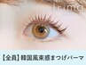 【韓国発】SNSで人気☆韓国アイドル風まつげパーマ　¥8800→【¥5020】[岡山]