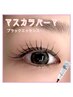 【マスカラパーマ】韓国で大人気☆まつげパーマ×ブラックティント ¥7000