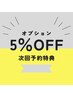 【次回予約特典】オプション500円ＯＦＦクーポン