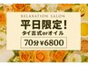 【平日限定】タイ古式orオイル 70分 ¥6,800