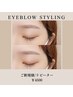 【骨格分析×黄金比】アイブロウ美眉WAX＋スタイリング仕上げ［再来］￥4,500