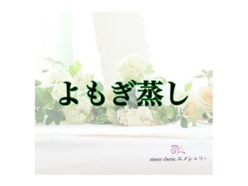 アロマアンドフェイシャルサロン &nbsp;エメシェリー(aimercherie)/