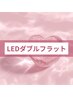 ◆◆ ↓LEDダブルフラットラッシュ↓◆◆