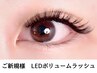 LEDボリュームラッシュ 400本 (シングル130束前後)＋口コミオフ無料　9800円