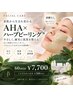 ☆ハーブピーリング☆剥離なし☆新規10分前ご来店お願いします