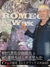 ロミオワックス ジュリエットワックス 新宿店(ROMEO Wax Juliet Wax)/70代現役ミュージシャンの脱毛