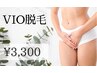 【VIO脱毛】もう悩まない！超お得なVIO脱毛のみ￥3,300♪