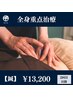 【鍼灸】3部位以上集中プラン：プレミアムコース《2回目以降の方》
