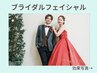 熊本光の森【ブライダルエステ】フェイシャル 　お試し¥３，５００