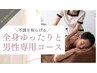【体の疲労感・だるさに】メンズリンパマッサージ　90分コース　初回￥8,580