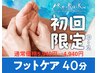 【初回限定】おためしアロマフット40分　￥5,940⇒￥4,940