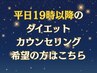 平日19時からのダイエットカウンセリング＆体験施術をご希望の方