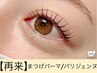 《前回のご来店から6週以内》まつげパーマ/パリジェンヌ　¥5000