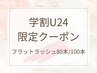【学割U24】フラットラッシュ80本/100本 ¥3,000/¥4,000