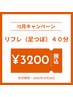 【12月限定ご新規クーポン♪】★リフレ（足つぼ）４０分３２００円（税込）★