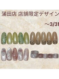 3月末まで！店舗限定デザイン