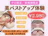 【平日限定/数量限定】バストケア&バストアップで理想を叶える 美バスト体験