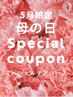 【5月限定】母の日フェア♪フェイシャル＋ボディ＋ヘッド◎75分¥27060→9800