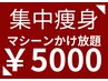 【1部位集中痩身】マグブレード30分&お店のマシーンセレクト30分使い放題