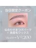 【8/26(火)当日限定！】まつげパーマ(上)＋美眉毛ワックス ¥11.600→￥9,200