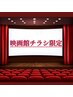 【ローソンユナイテッドシネマ限定】☆選べる40分特別ご優待クーポン☆