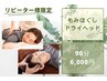 【竹田指名2回目以降】★もみほぐし＆ドライヘッド★90分6000円★　担当竹田