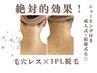 【シェービング付うなじ脱毛】新生活・卒業式準備☆感動の仕上り￥2980