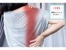 【背中のハリ・痛みを改善】背中専門整体コース