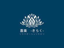 喜楽 きらく